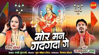 मोर मन गदगदा गे ||  Rajkumar Sahu , Neelu Dongare || Devi Bhajan - Video Song