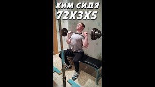 Жим сидя 72 кг 3x5