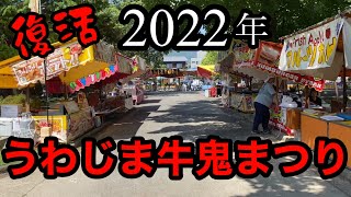 2022年【うわじま牛鬼まつり】3年振りのお祭りが楽しみ過ぎてフライング！午後2時の露店情報！