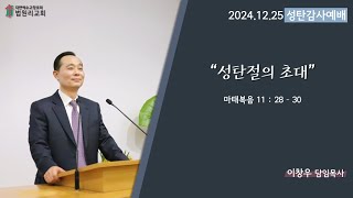 성탄감사예배 2024 12 25 성탄절의 초대