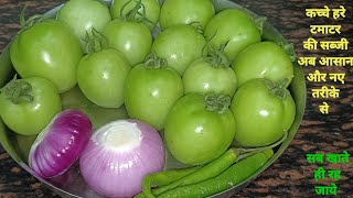 कच्चे हरे टमाटर की सब्जी ऐसे बनाएंगे तो सभी की फेवरेट हो जाएगी | Raw Green Tomato ki Sabzi |