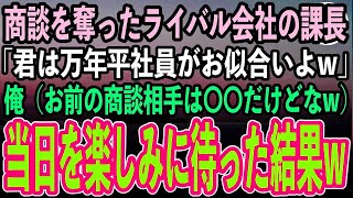 【感動する話】高級ホテルとの商談を横取りしたライバル会社の女課長「君は万年平社員がお似合いよw」俺（お前の商談相手は俺の〇〇だけどなw）→すべてを伝えて当日、取引先の会社で待機した結果w【ス