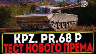 ✅ Mittlerer Kpz. Pr. 68 (P) - ТЕСТ ПРЕМА ИЗ КОРОБОК И РОЗЫГРЫШ ГОЛДЫ! СТРИМ МИР ТАНКОВ