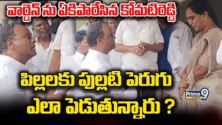 Komatireddy Rajagopal Reddy Serious On School Warden | పిల్లలకు పుల్లటి పెరుగు ఎలా పెడుతున్నారు ?