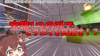 【フォートナイト】宝箱1つのみで20キルビクロイを目指せ！？