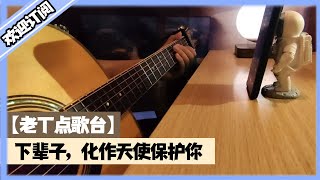 老丁點歌台：下輩子，化作天使保護妳#點歌台#情感