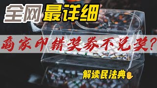 【揭秘】商家印错奖券，竟然可以不兑付奖金？🔴解读民法典（022）