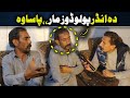 Da Olas Faryad With Shahid Khan||(263)دہ انڈر پولو ڈوزمار پاسوہ