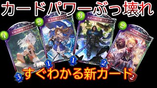 【シャドバ】ぶっ壊れ多数！！新カードと相性のいいカード見ていこう！【Shadowverse/リナセントクロニクル】