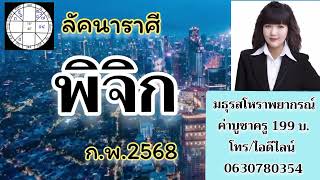 ดวงชะตาลัคนาราศีพิจิก กุมภาพันธ์ 2568 โทร/ID LINE 0630780354 ค่าบูชาครู 199 บ.