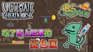 【週三Amigo】腎上腺素嗑下去，分數賺起來！｜超級雞馬 Ultimate Chicken Horse Feat.哈記、繁星、喵哈【熊貓團團】