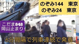 【2023年年末年始Uターンラッシュピーク日前日・6分間隔で連続で列車発着】臨時のぞみ144号とのぞみ24号発車の間に岡山止まりこだま848号をのぞみの間縫うように到着/1月2日撮影