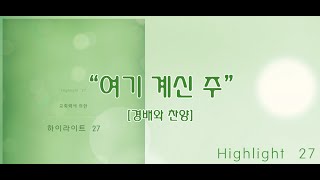 여기 계신 주 / 하이라이트 27집