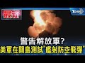 警告解放軍? 美軍在關島測試「艦射防空飛彈」｜TVBS新聞 @TVBSNEWS01