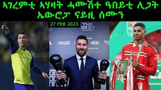 ኣገረምቲ ኣሃዛት ሓሙሽተ ዓበይቲ ሊጋት ኤውሮፓ ናይዚ ሰሙን = 27 Feb 2023 = Comshtato Tube = Kibreab Tesfamichael