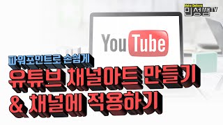 파워포인트로 유튜브 채널아트 만들기, 채널아트 적용법