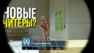 НОВАЯ ВОЛНА ЧИТЕРОВ НОВИЧКОВ? - ПАТРУЛЬ CS:GO