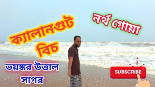 Calangute Beach Goa | North Goa | Tivai Vaddo Beach | ক্যালানগুট বিচ| নর্থ গোয়া