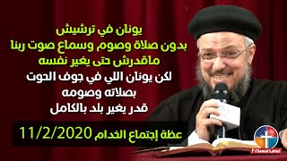 الإيمان من سفر يونان - إجتماع خدام الأنبا إبرآم - أبونا داود لمعي