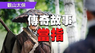 傳奇故事：當指 / 觀山太保