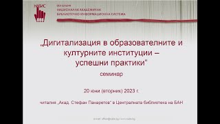 Семинар 2023 - Дигитализация в образователните и културните институции – успешни практики (лекция 4)