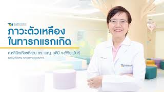 ภาวะตัวเหลืองในทารกแรกเกิด|ศ.คลินิกเกียรติคุณ ดร.พญ.นลินี จงวิริยะพันธุ์ โรงพยาบาลธนบุรี บำรุงเมือง