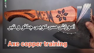 آموزش مس کوبی روی چاقو و تبر  copper training