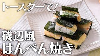 トースターで！磯辺風はんぺん焼き【きちんとキッチンbydaiei】