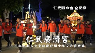 仁武廣濟宮乙巳年往新廟入火安座慶成謝土平安遶境大典 - 仁武觀水宮篇【歡迎訂閱 分享 按讚 】