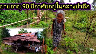 ยายอายุ 90 ปีอยู่กลางป่าตามลำพัง