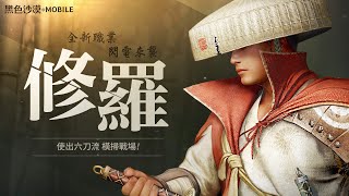 全新職業「修羅」使出六刀流橫掃戰場！｜黑色沙漠 MOBILE｜Black Desert Mobile