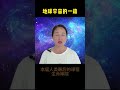 什么是地球宇宙的一劫？ #生命禅院 #宇宙