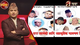 सत्ता स्वार्थले बनेको गठबन्धनप्रति नागरिक अरुची । जनजिविका र राष्ट्रिय सरोकारका मुद्धा ओझेलमा