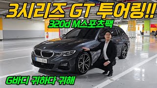 (가격인하3220만원) G바디 3시리즈 투어링 GT는 인기 있으면서 귀합니다 그렇기에 추천드립니다! ㅣ #235노8386 #달인중고차8386 #달인중고차235노8386