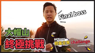 【DCFever 輕量定焦 Challenge presented by Sony】Final boss 大帽山終極挑戰