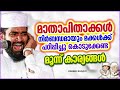 മക്കൾക്ക് മാതാപിതാക്കൾ പഠിപ്പിച്ചു കൊടുക്കേണ്ട കാര്യങ്ങൾ islamic speech malayalam kabeer baqavi