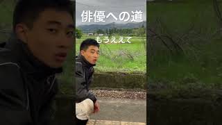 【俳優への道】もうええて