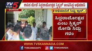 ಸಿದ್ದರಾಮೋತ್ಸವ ಎಂಬ ಸ್ಟಿಕ್ಕರ್ ನೋಡಿ ಆಕ್ರೋಶ..! Siddaramaiah । TV5 Kannada