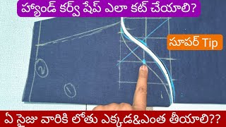 హాండ్స్ కి కర్వ్ షేప్ ఎలా తీయాలి? ఏ సైజు వారికి లోతు ఎంత \u0026ఎక్కడ తీయాలి?/perfect hands shape cutting