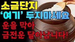 소금단지 '여기'에 절대 두지마세요!! 운을 막아서 금전운 전부 달아납니다ㅜㅜ