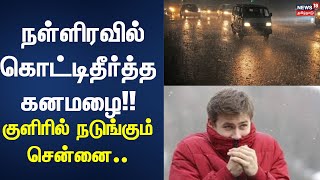 Chennai Rain | நள்ளிரவில் கொட்டிதீர்த்த கனமழை!! - குளிரில் நடுங்கும் சென்னை | Rain Update