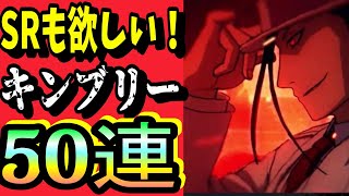 【ハガモバ】キンブリーガチャ引きたくなってきたので50連！ｗ　強化！！！！ちょいオタ　のぶちゃん【鋼の錬金術師】