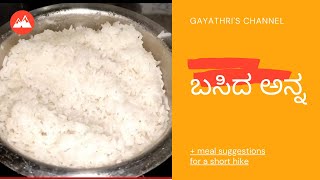 ಬಸಿದ ಅನ್ನ   ಮಾಡುವ ವಿಧಾನ |  ಅನ್ನ Recipes