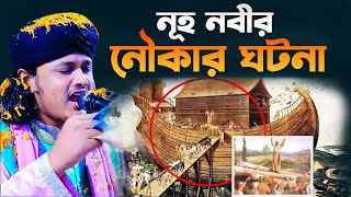 নূহ নবীর (আঃ) নৌকার ঘটনা |ক্বারী শামীম হোসাইন রেজা ক্বাদরী ।Qari Shamim Channel waz 2