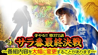 【サラ番最終決戦〜番組内容を大幅に変更することがあります〜】「寺井一択の寺やる!!第372話」