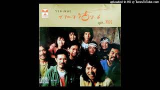 สาวรำวง - อ้อย กะท้อน (Audio CD Master)