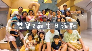 雙寶2歲生日派對，溜小孩親子民宿包棟趣，孩子們玩瘋了! 臺南安平夕陽超美! 小恩終於開到怪手了! 茜茜溜滑梯QQ!