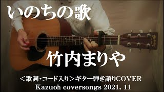 いのちの歌/竹内まりや/コード入り歌詞ハモリ付ギター弾き語りＣＯＶＥＲ/Kazuoh