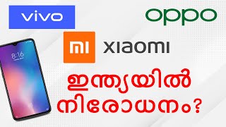 India Ban Chinese Phones? | ചൈനീസ് ഫോണുകൾ നിരോധിക്കാൻ സർക്കാർ നീക്കം