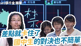 差點就卡住了！國中生的對決也不簡單 | 文字遊戲 | 一字千金 | 益智